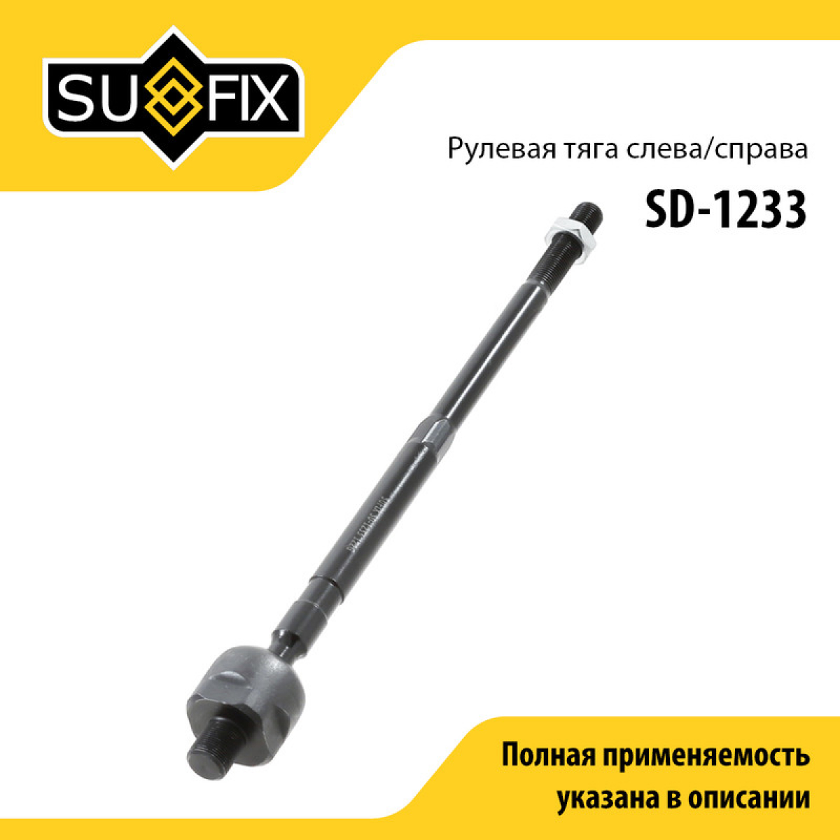 Тяга рулевая | перед прав/лев | - SUFIX SD-1233