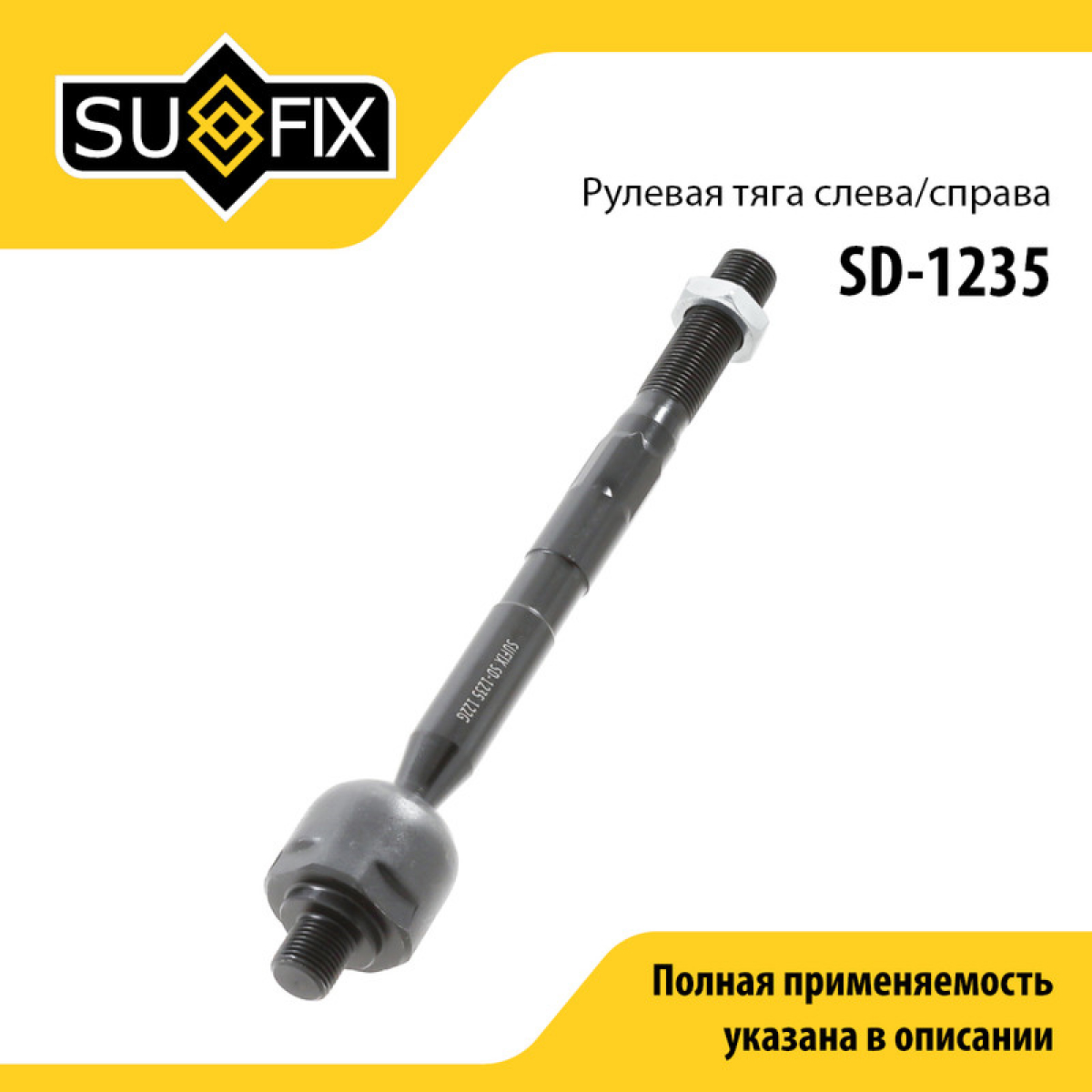 Тяга рулевая | перед прав/лев | - SUFIX SD-1235