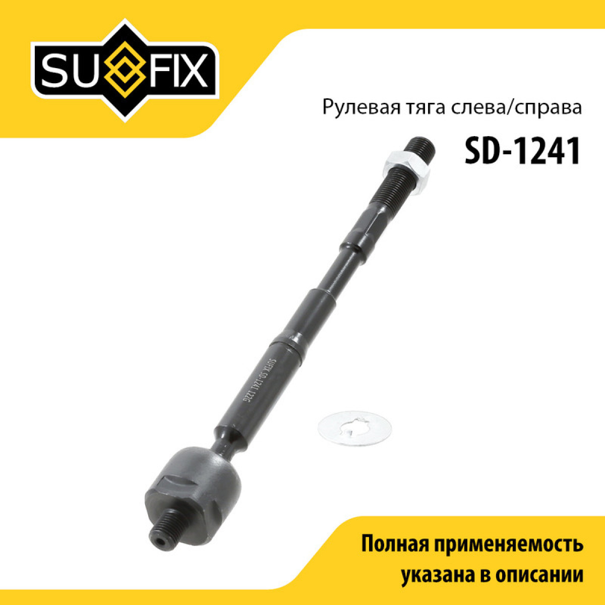 Тяга рулевая | перед прав/лев | - SUFIX SD-1241