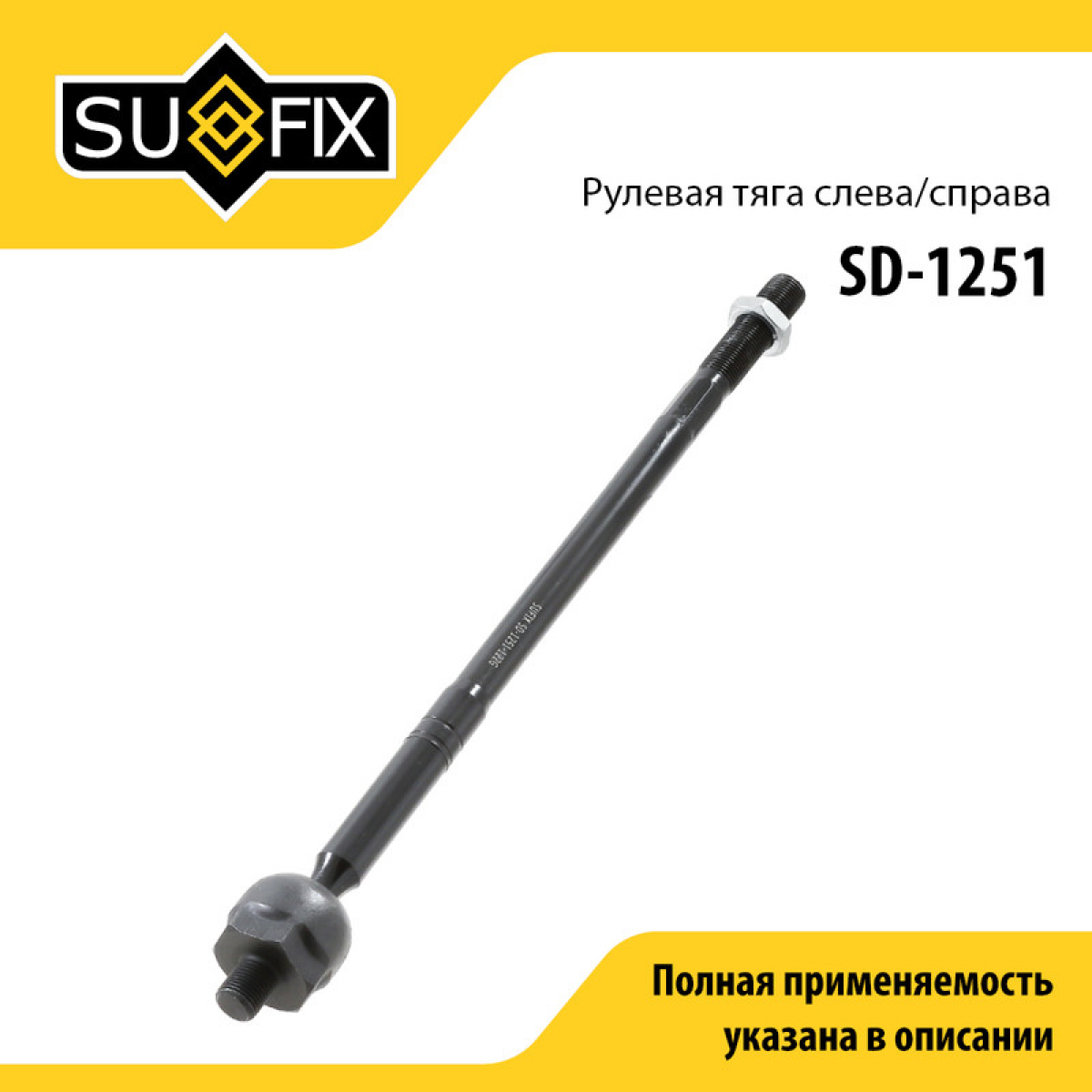 Тяга рулевая | перед прав/лев | - SUFIX SD-1251