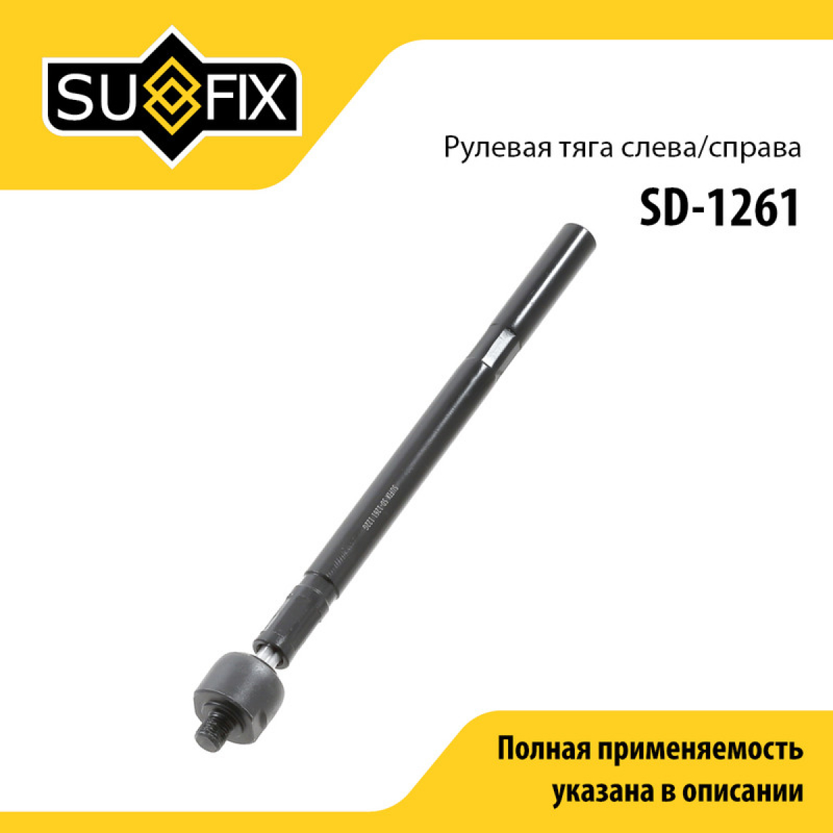 Тяга рулевая | перед прав/лев | - SUFIX SD-1261