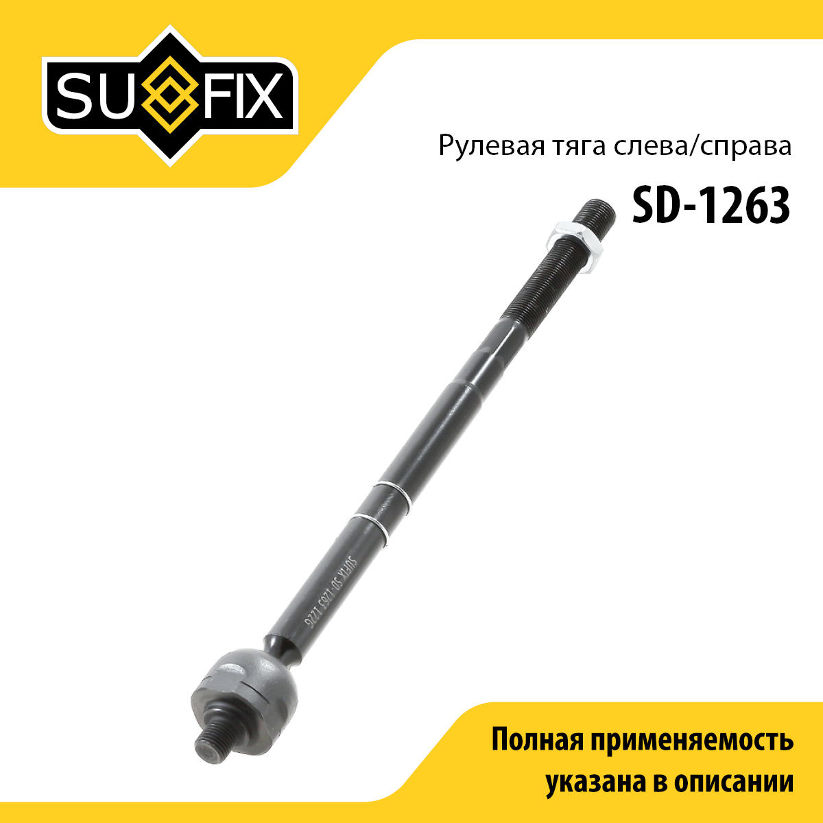 Тяга рулевая | перед прав/лев | - SUFIX SD-1263