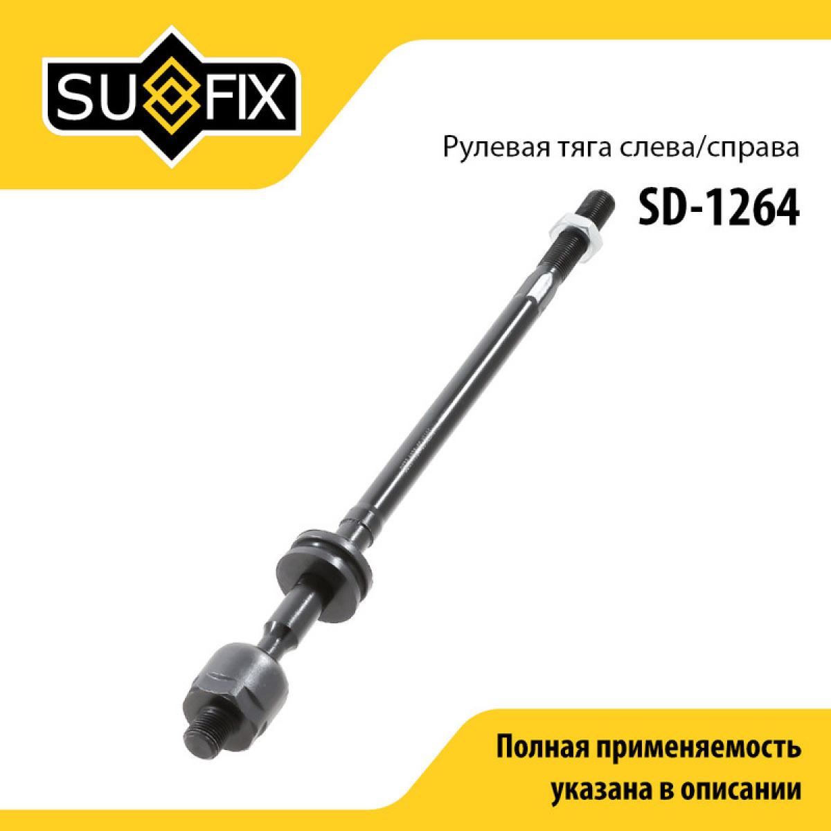 Тяга рулевая | перед прав/лев | - SUFIX SD-1264