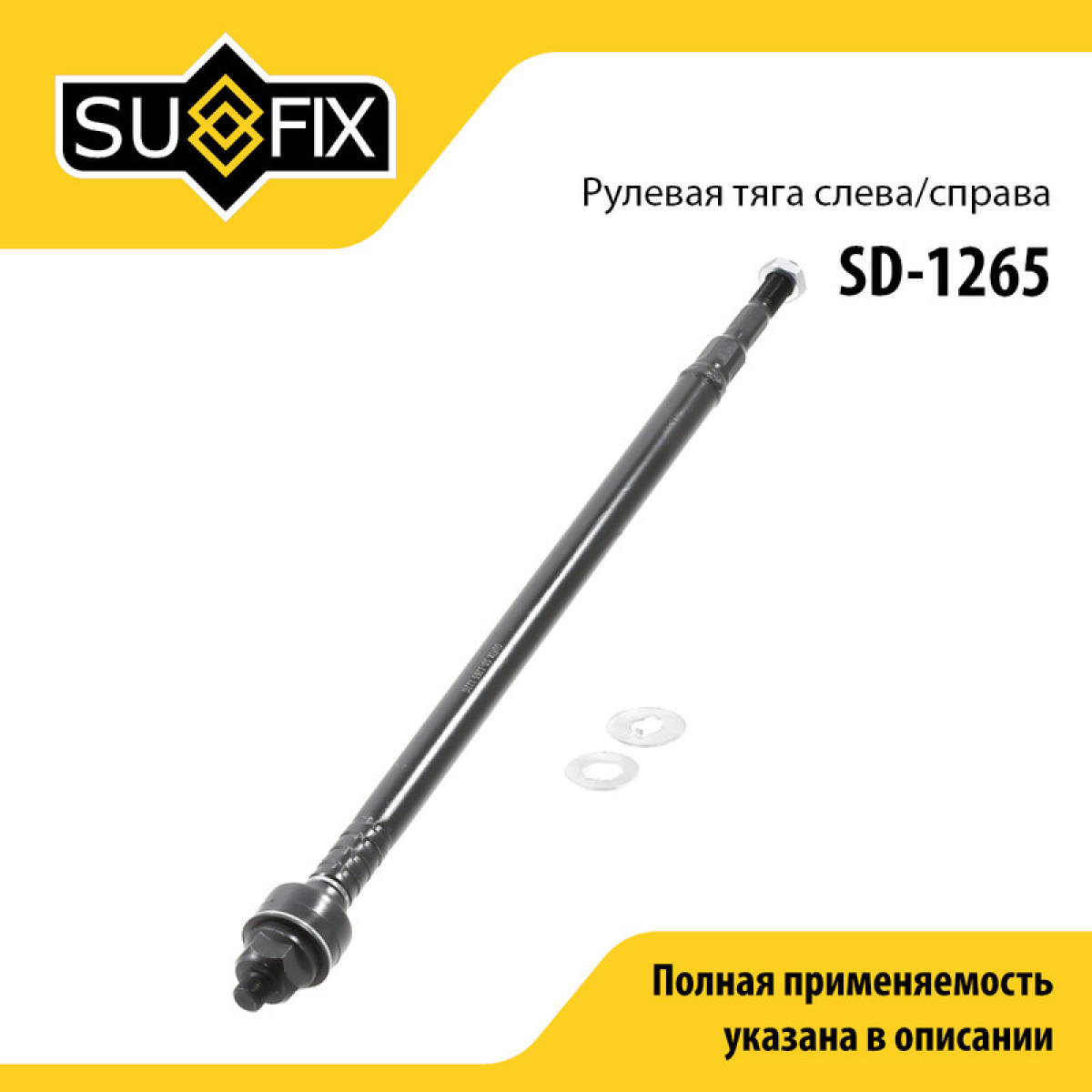 Тяга рулевая | перед прав/лев | - SUFIX SD-1265