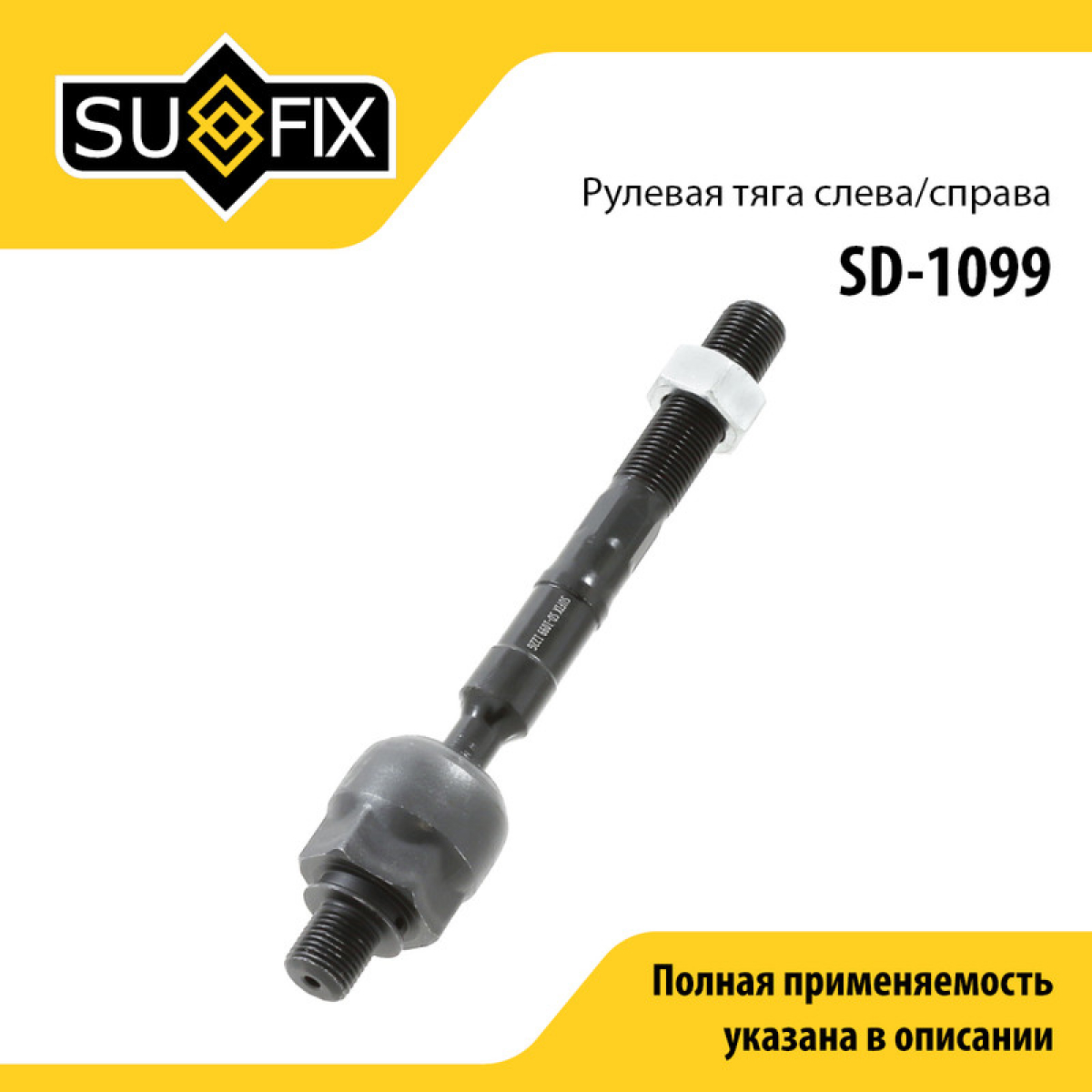 Тяга рулевая | перед прав/лев | - SUFIX SD-1099