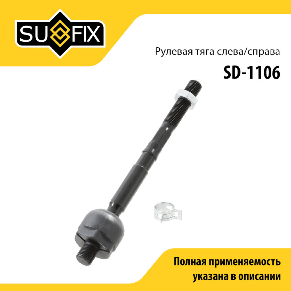Тяга рулевая | перед прав/лев | - SUFIX SD-1106