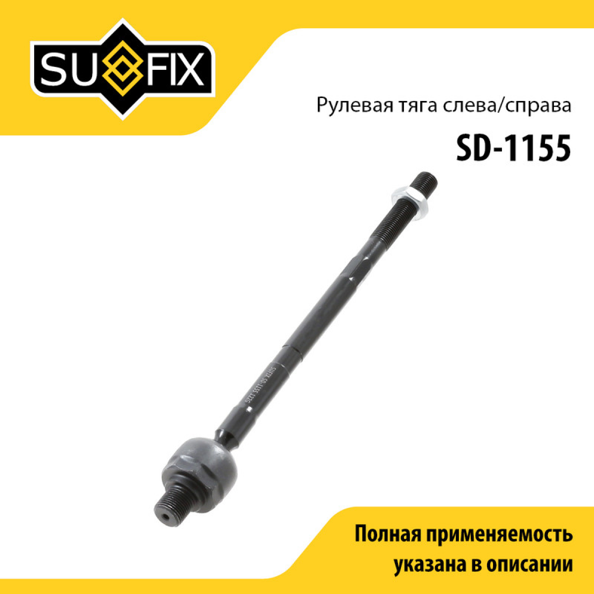 Тяга рулевая | перед прав/лев | - SUFIX SD-1155
