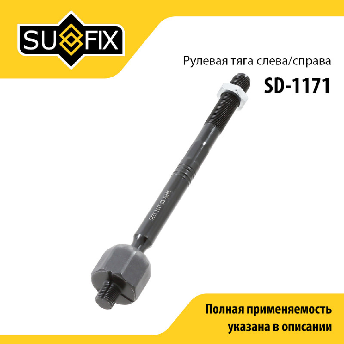 Тяга рулевая | перед прав/лев | - SUFIX SD-1171