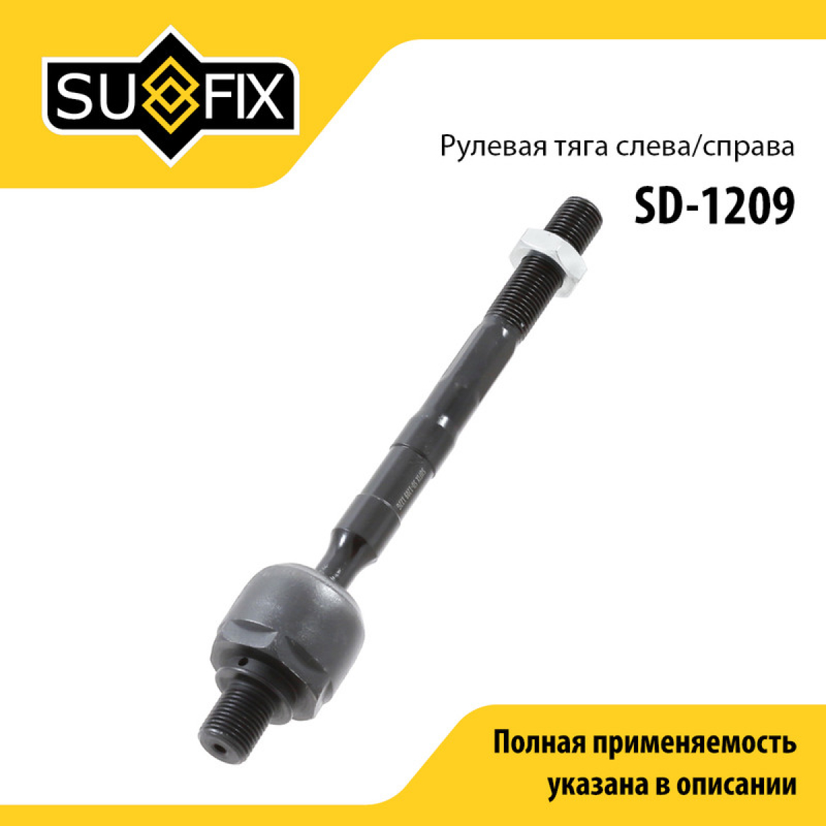 Тяга рулевая | перед прав/лев | - SUFIX SD-1209