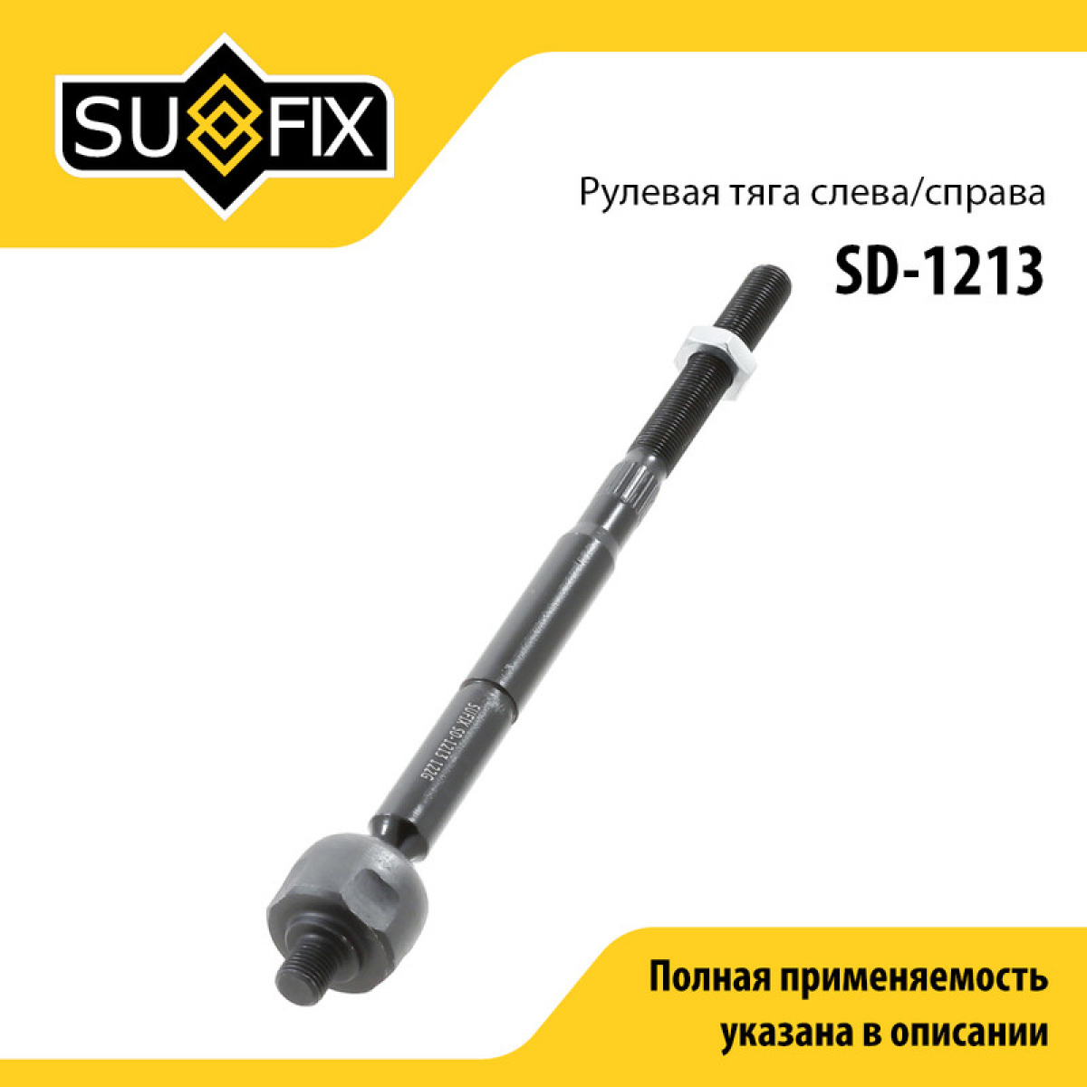 Тяга рулевая | перед прав/лев | - SUFIX SD-1213