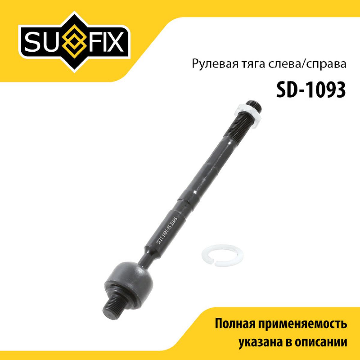 Тяга рулевая | перед прав/лев | - SUFIX SD-1093