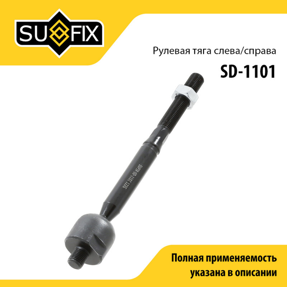 Тяга рулевая | перед прав/лев | - SUFIX SD-1101