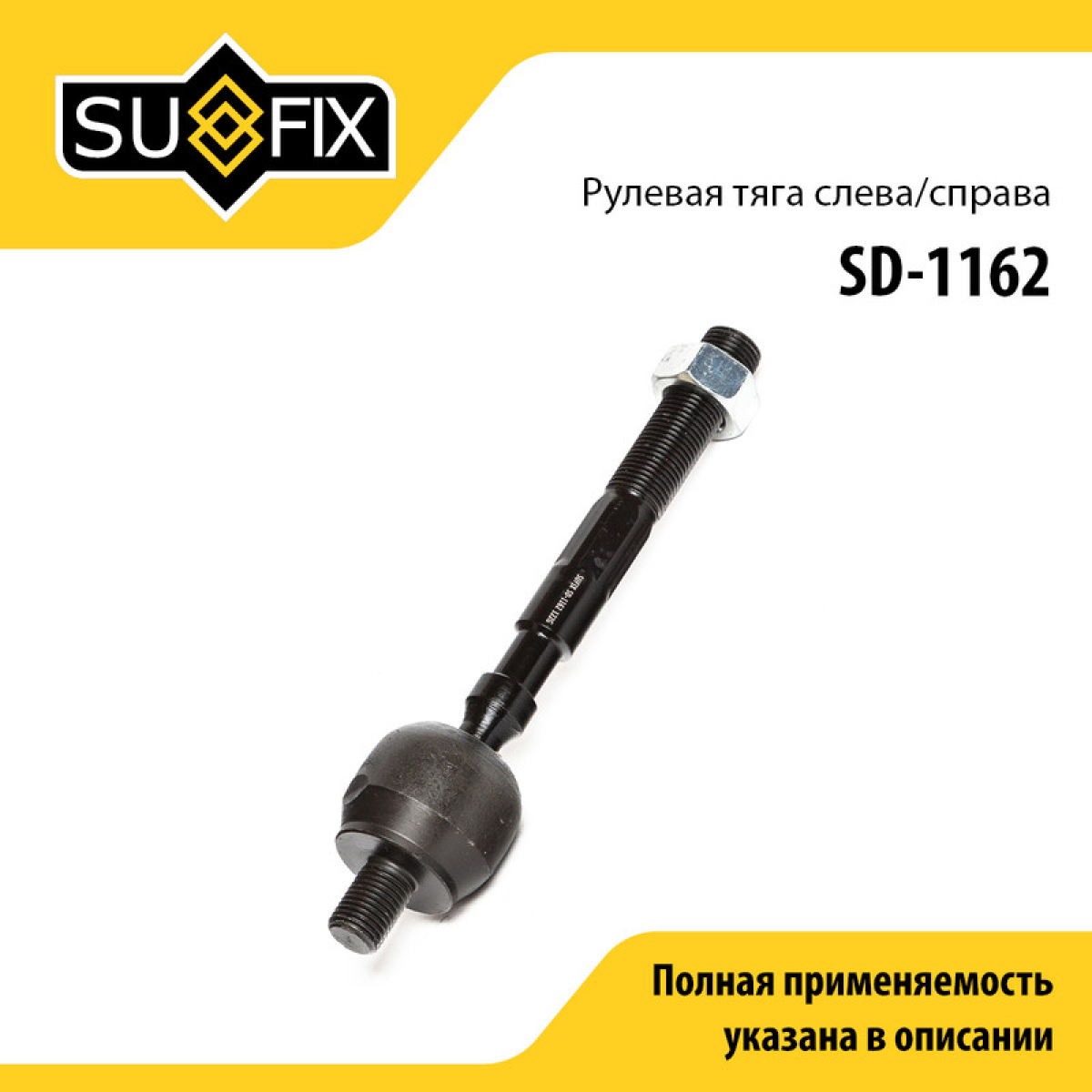 Тяга рулевая | перед прав/лев | - SUFIX SD-1162