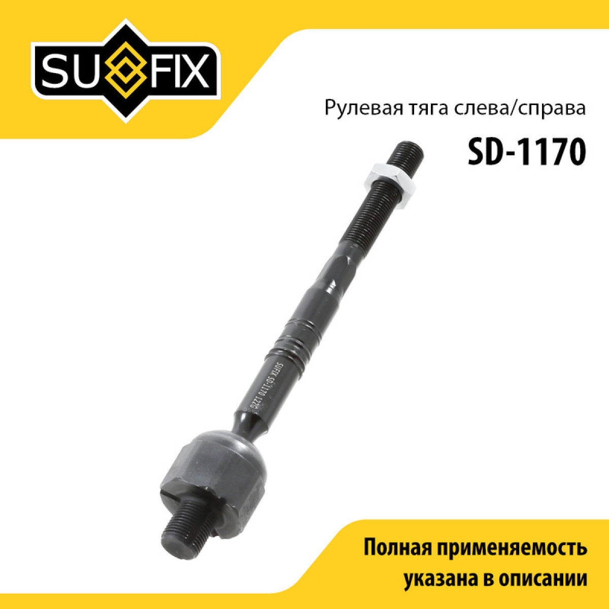 Тяга рулевая | перед прав/лев | - SUFIX SD-1170