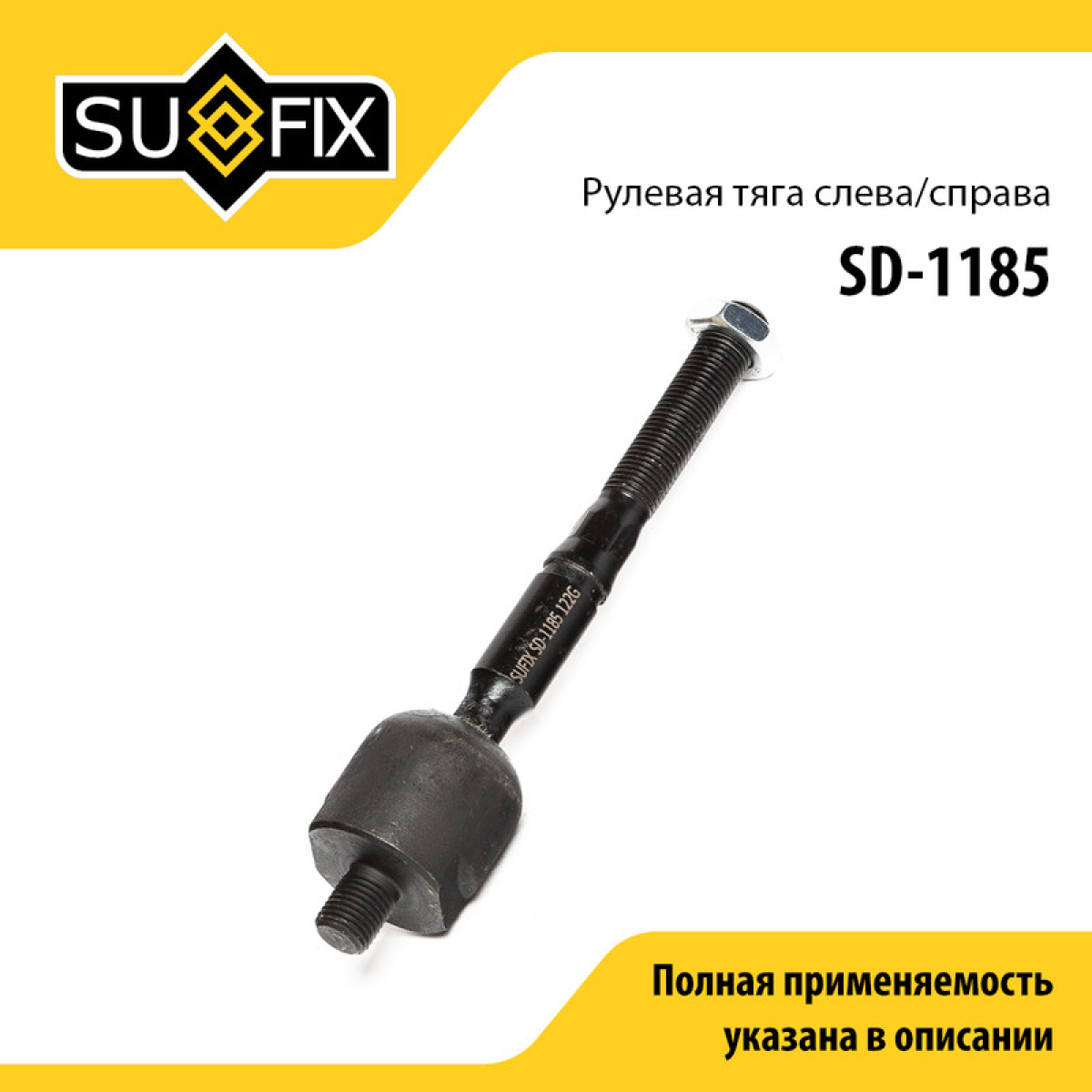 Тяга рулевая | перед прав/лев | - SUFIX SD-1185