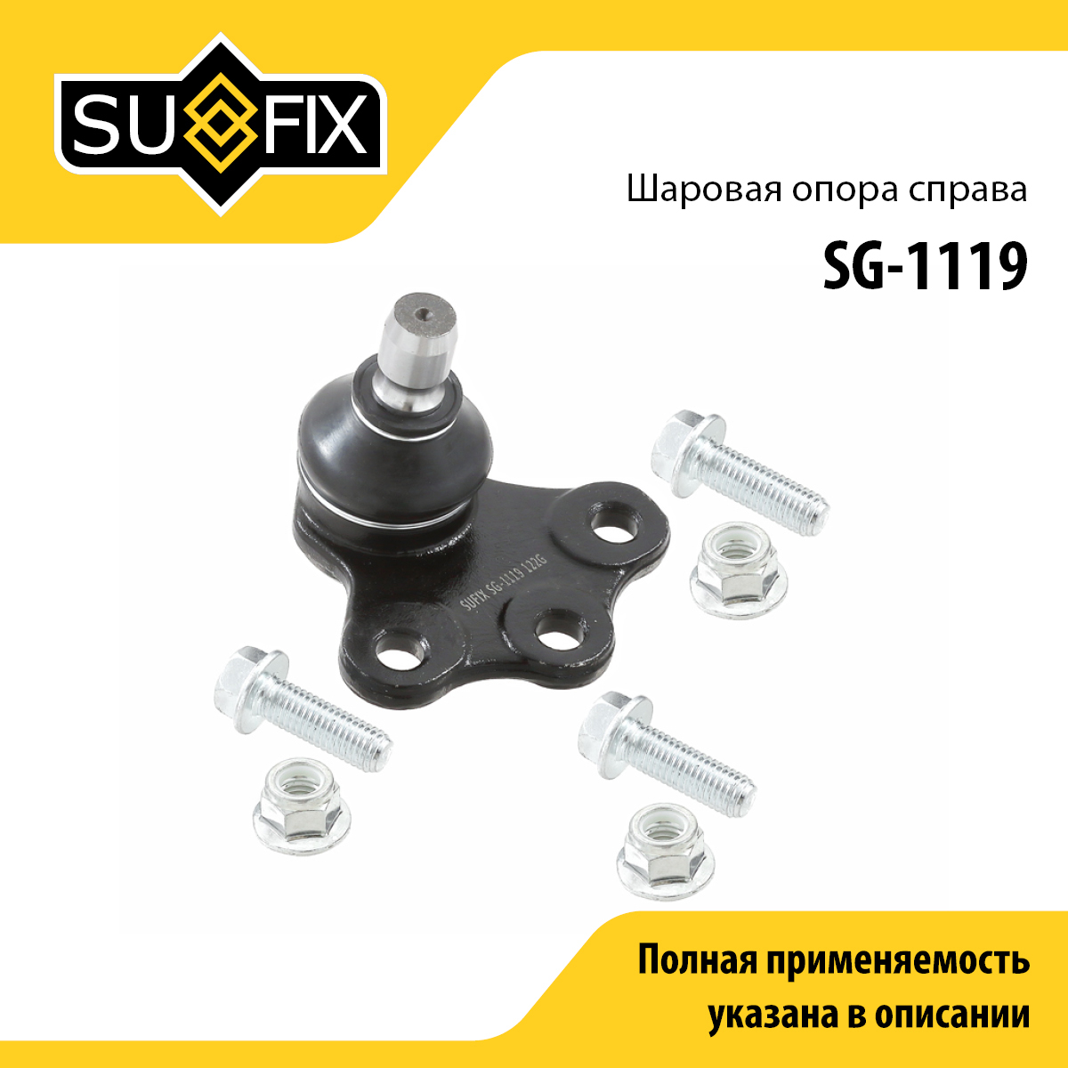 Шаровая опора | перед прав | - SUFIX SG-1119
