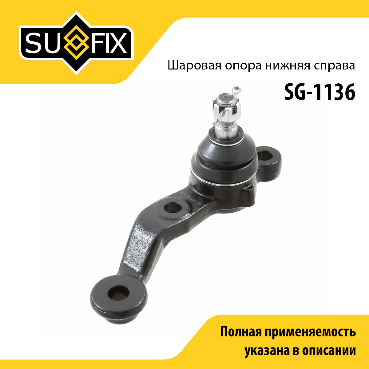 Шаровая опора | перед прав | - SUFIX SG-1136