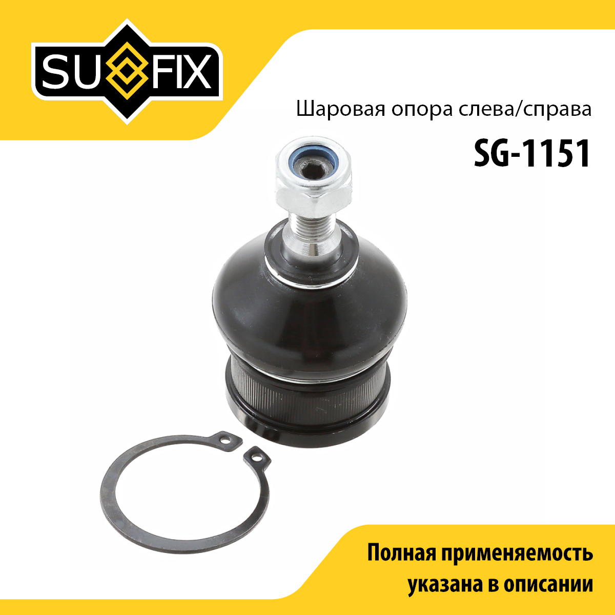Шаровая опора | перед прав/лев | - SUFIX SG-1151