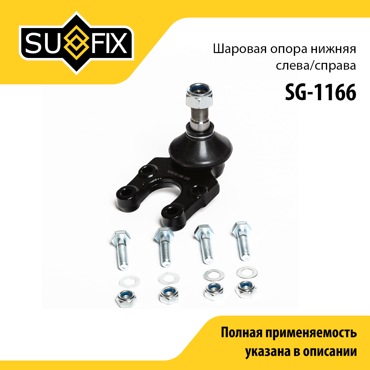 Шаровая опора | перед прав/лев | - SUFIX SG-1166