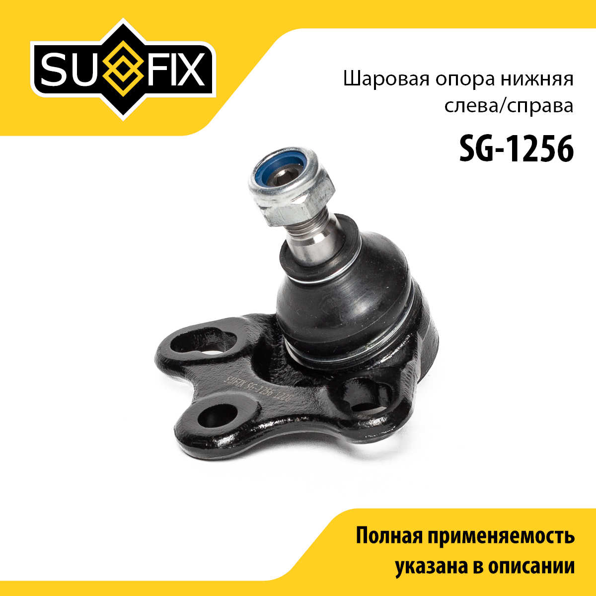Шаровая опора | перед прав/лев | - SUFIX SG-1256