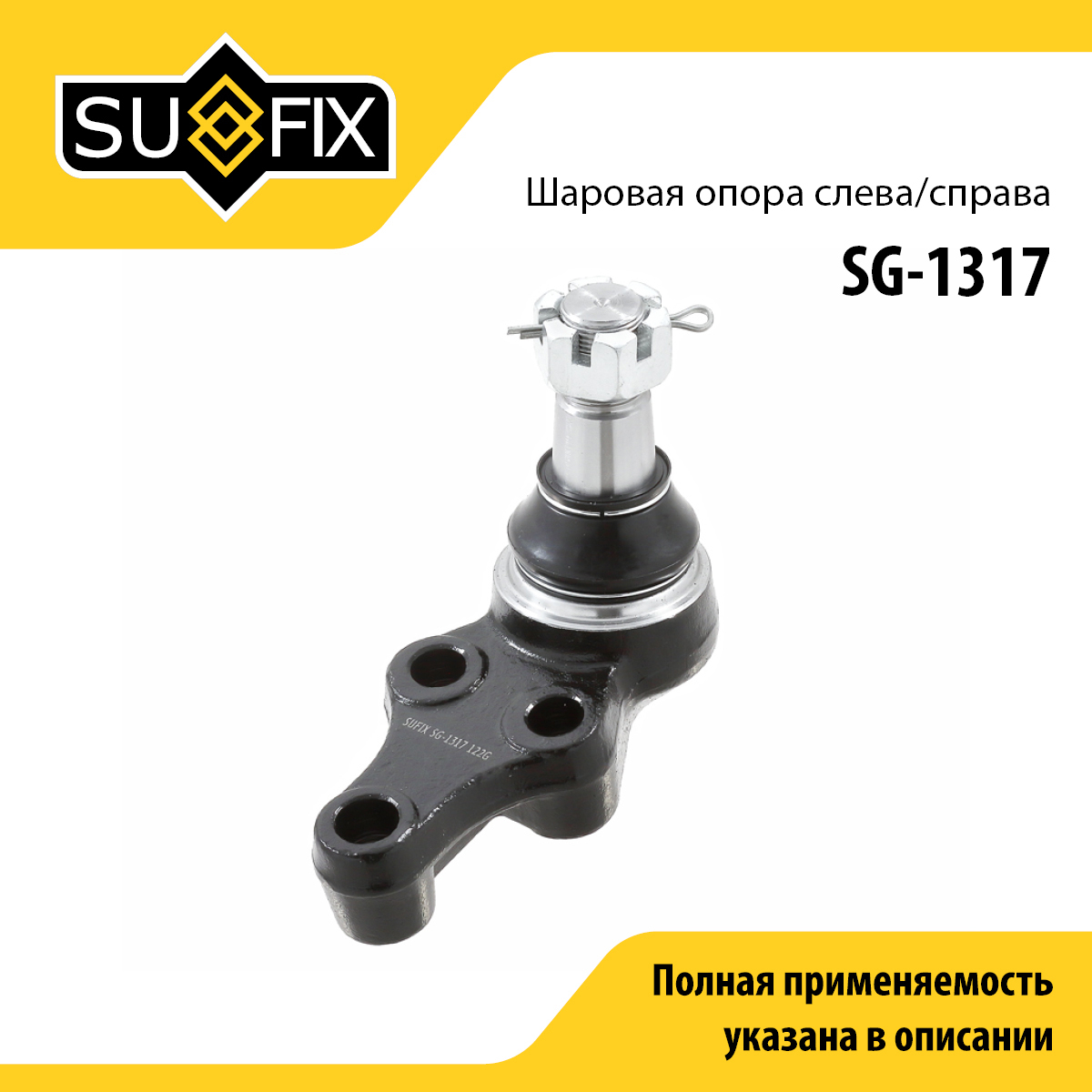 Шаровая опора | перед прав/лев | - SUFIX SG-1317