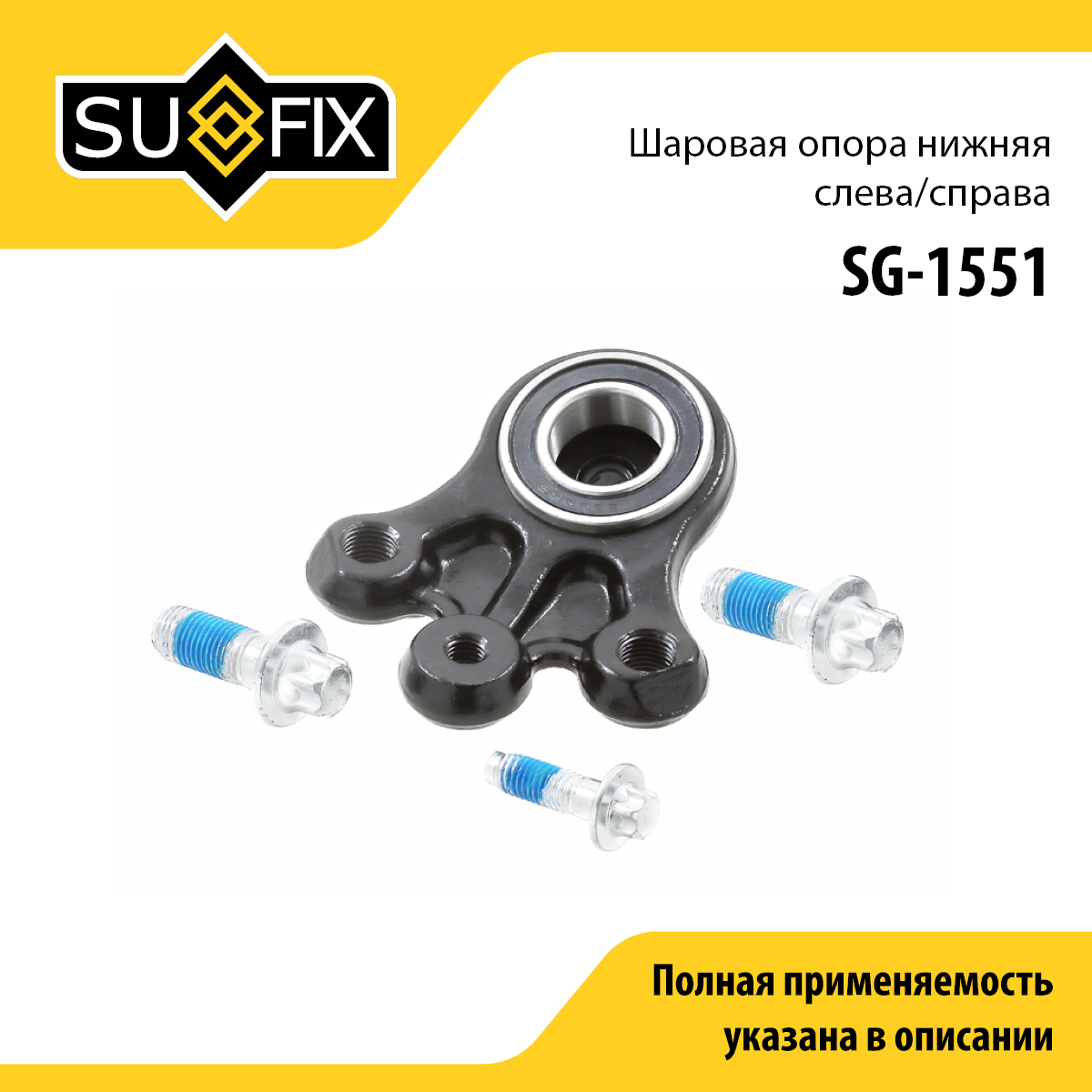 Шаровая опора | перед прав/лев | - SUFIX SG-1551