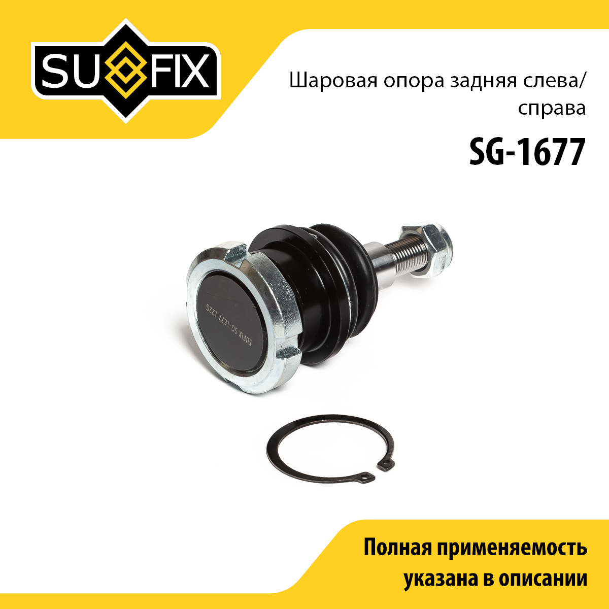 Шаровая опора | зад прав/лев | - SUFIX SG-1677