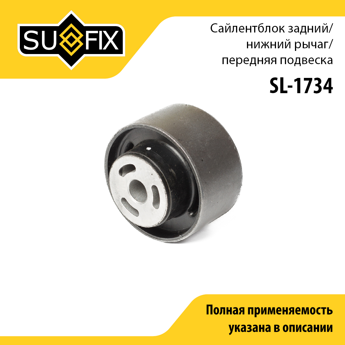 Сайлентблок рычага подвески | перед прав/лев | - SUFIX SL-1734
