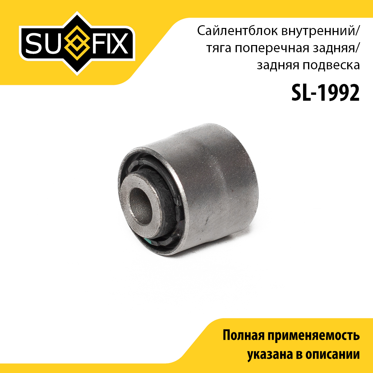 Сайлентблок рычага подвески | зад прав/лев | - SUFIX SL-1992