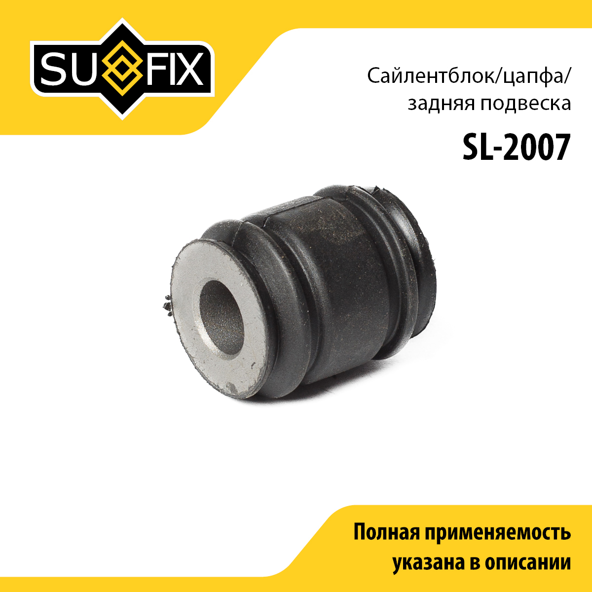 Сайлентблок рычага подвески | зад прав/лев | - SUFIX SL-2007