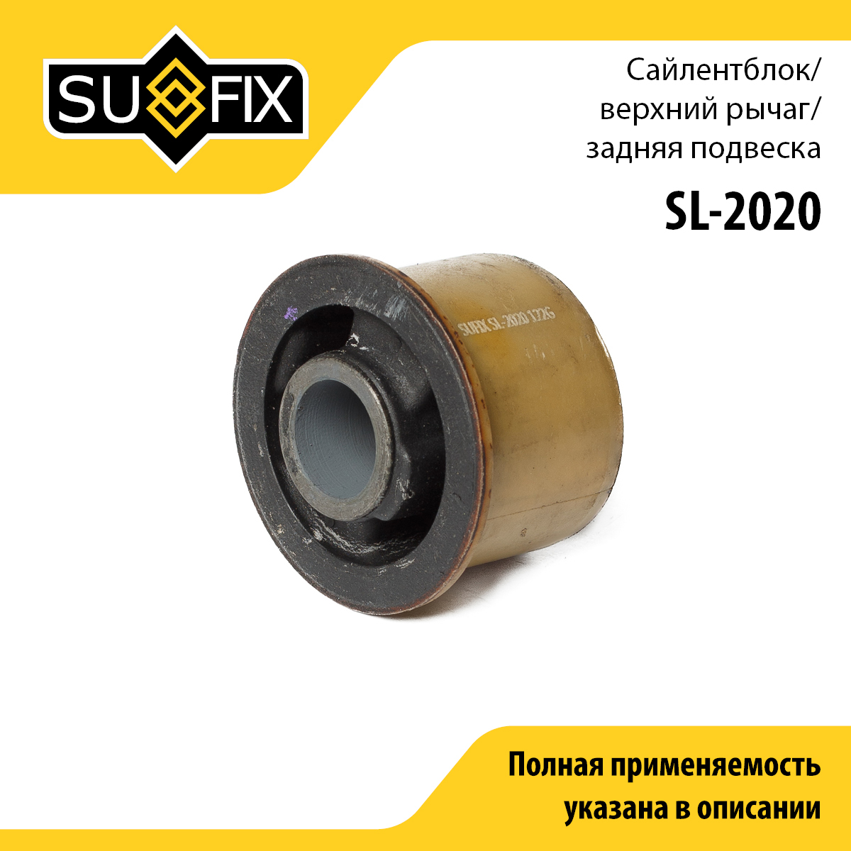 Сайлентблок рычага подвески | зад прав/лев | - SUFIX SL-2020