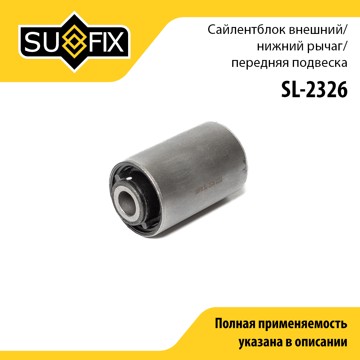 Сайлентблок рычага подвески | перед прав/лев | - SUFIX SL-2326