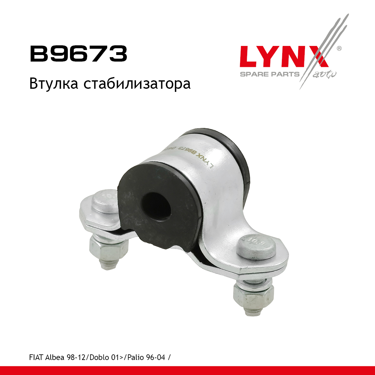 Втулка стабилизатора | перед прав/лев | - LYNXauto B9673