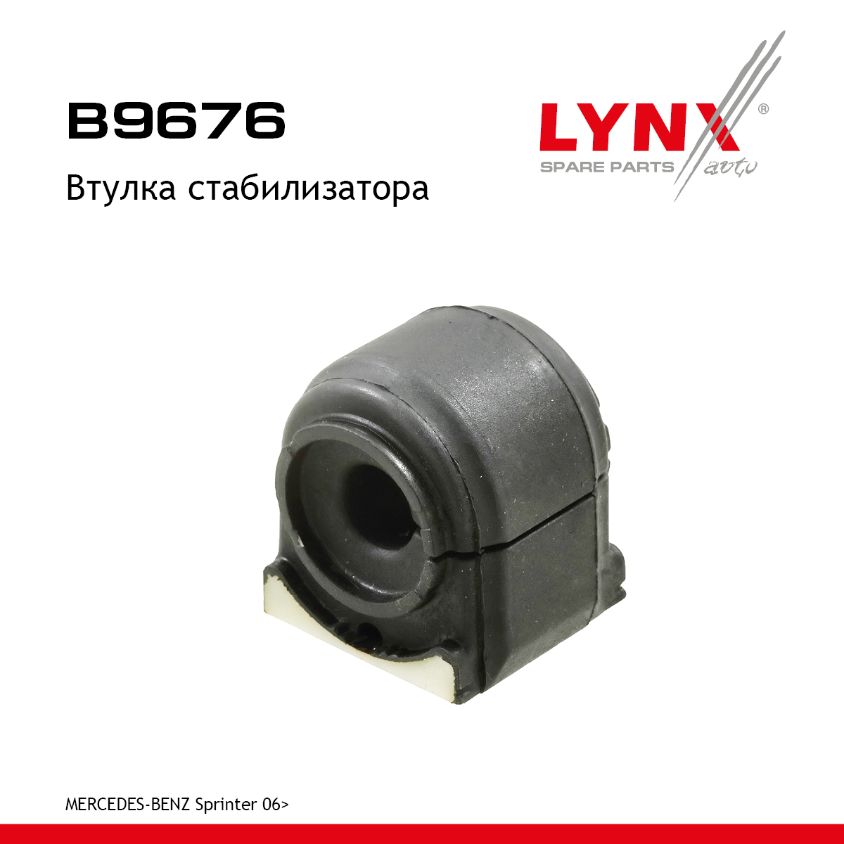 Втулка стабилизатора | перед прав/лев | - LYNXauto B9676