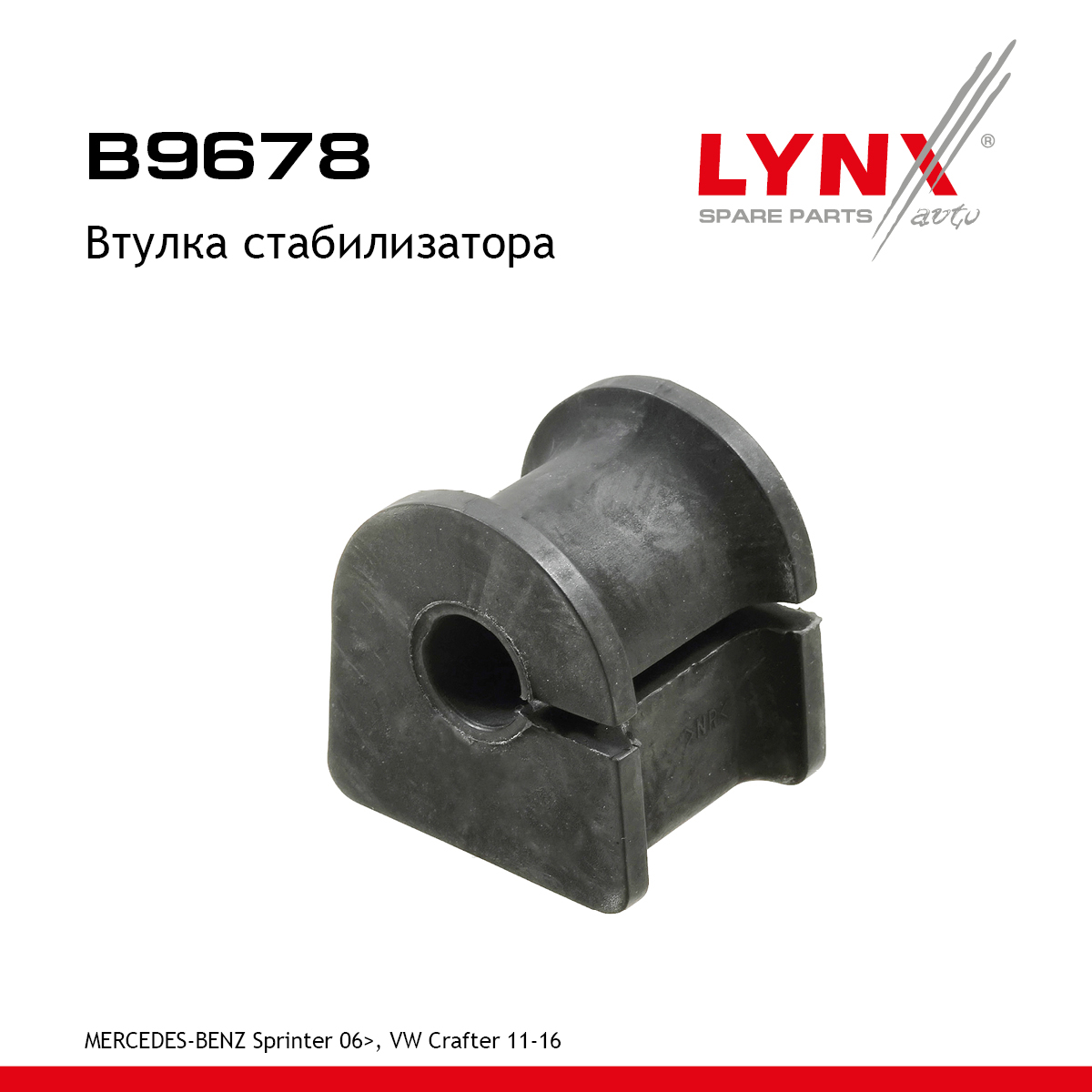 Втулка стабилизатора | зад прав/лев | - LYNXauto B9678