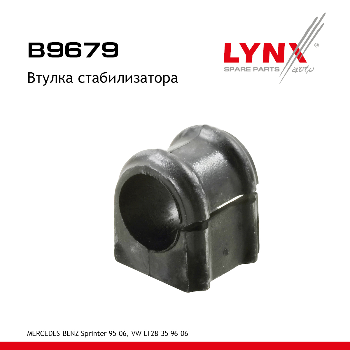 Втулка стабилизатора | зад прав/лев | - LYNXauto B9679