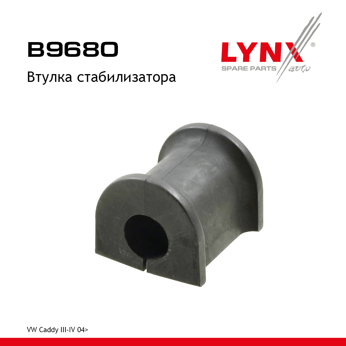 Втулка стабилизатора | зад прав/лев | - LYNXauto B9680