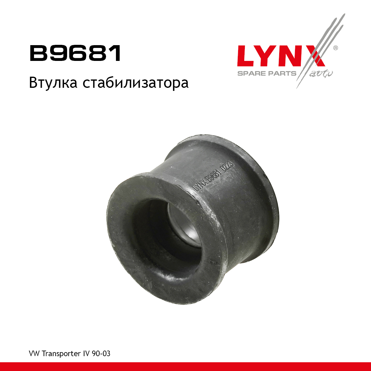 Втулка стабилизатора | перед прав/лев | - LYNXauto B9681