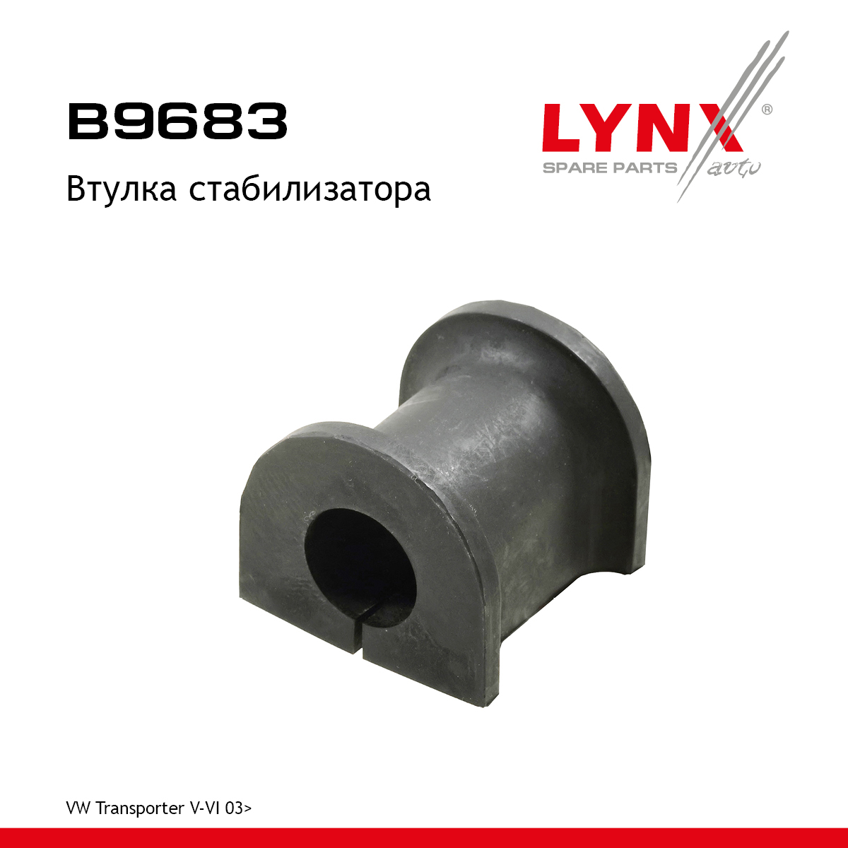 Втулка стабилизатора | зад прав/лев | - LYNXauto B9683