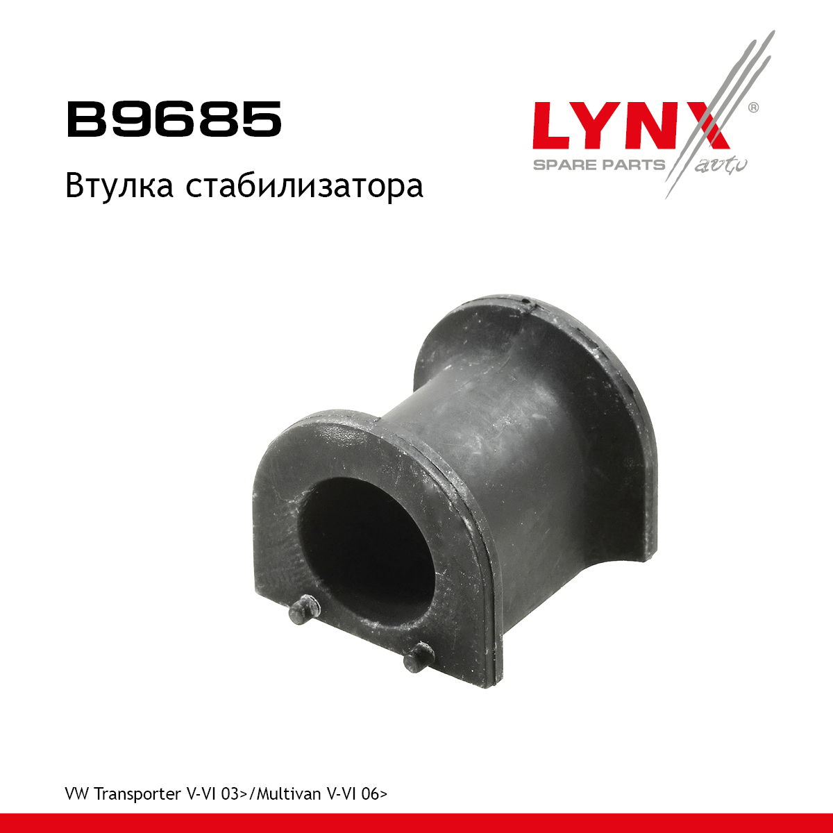 Втулка стабилизатора | зад прав/лев | - LYNXauto B9685