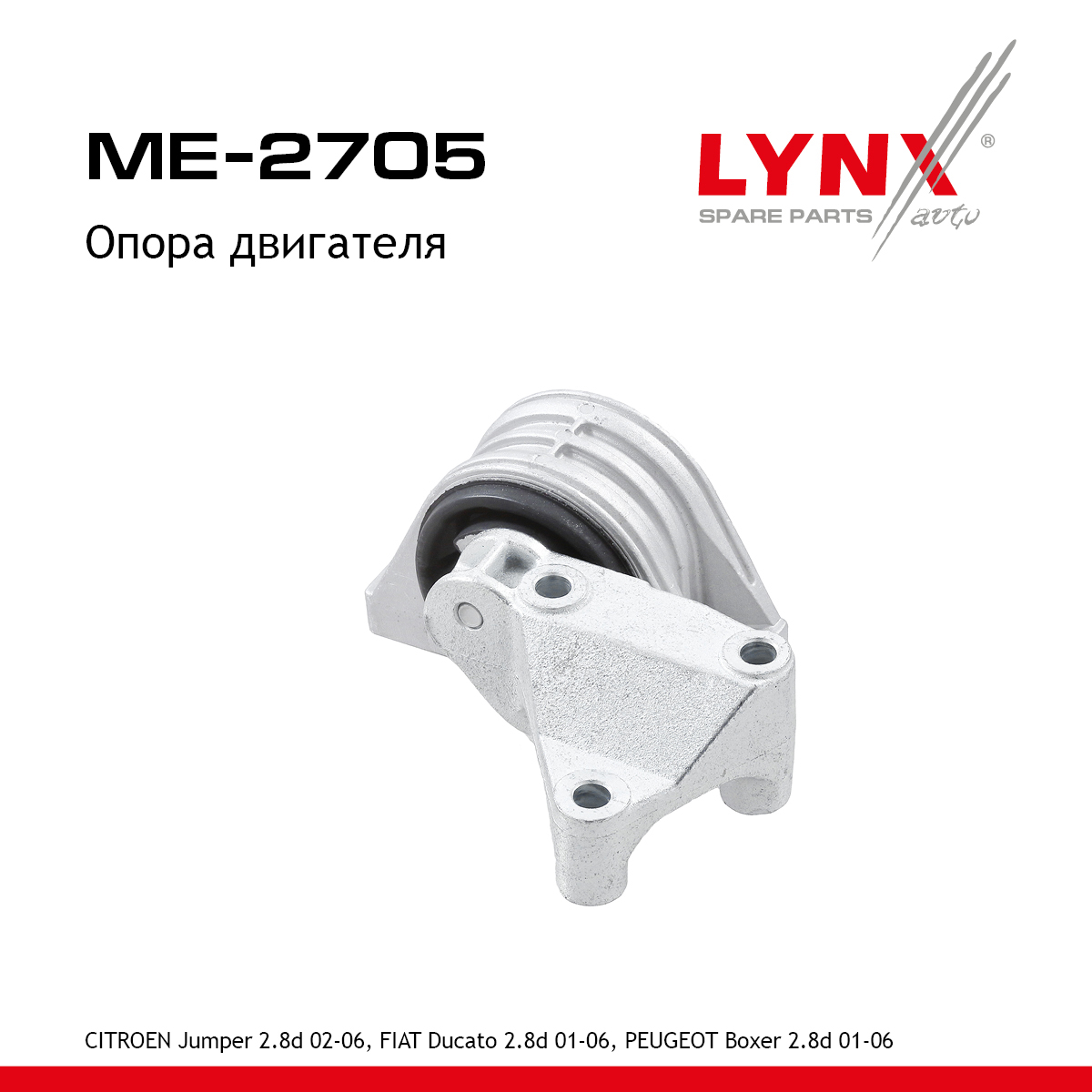 Опора двигателя | перед прав | - LYNXauto ME-2705