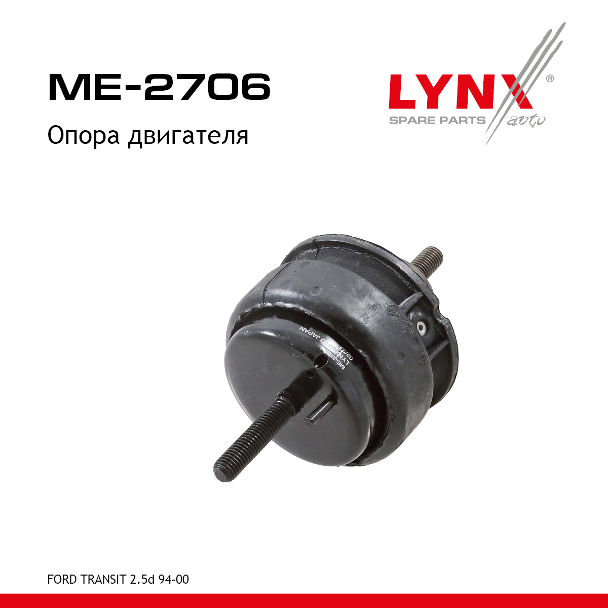 Опора двигателя | перед прав | - LYNXauto ME-2706