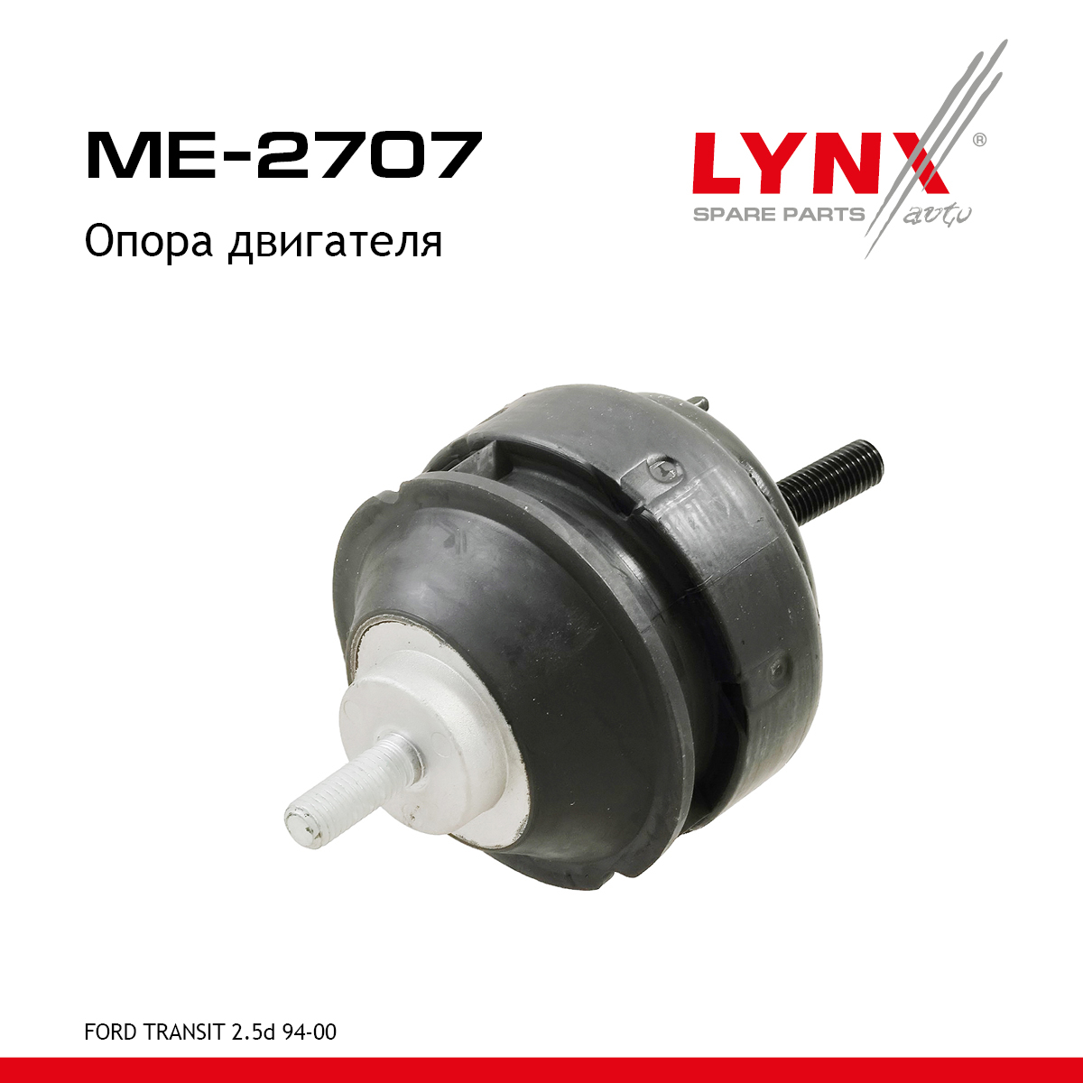 Опора двигателя | зад лев | - LYNXauto ME-2707