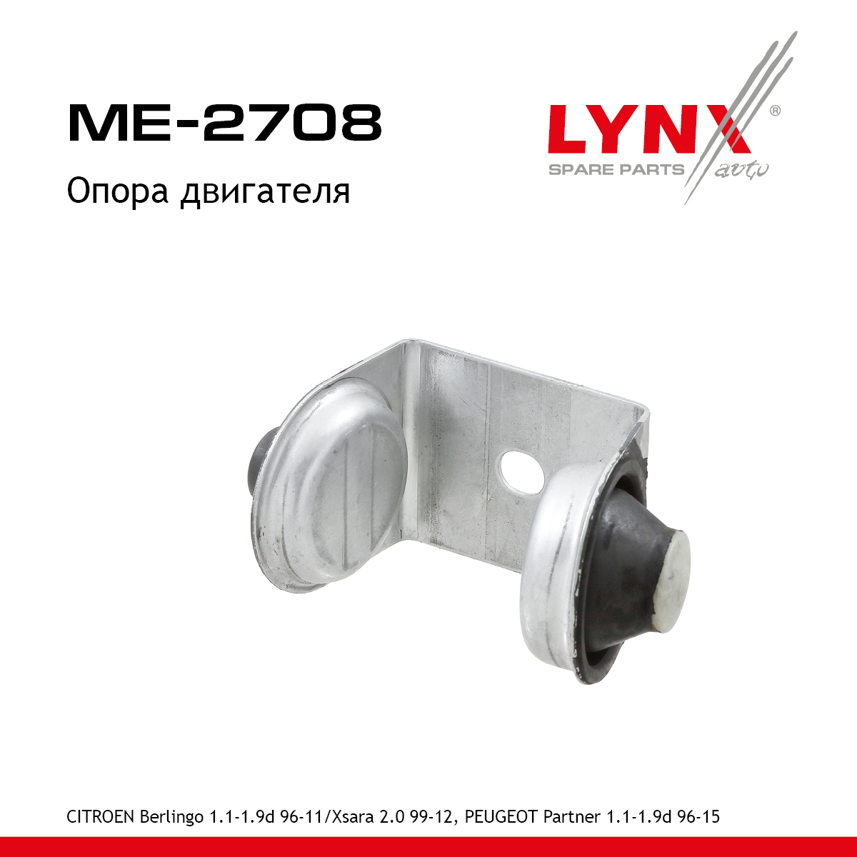 Опора двигателя | перед прав | - LYNXauto ME-2708