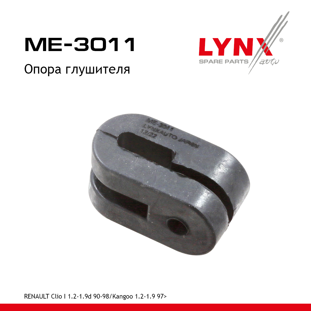 Опора глушителя - LYNXauto ME-3011