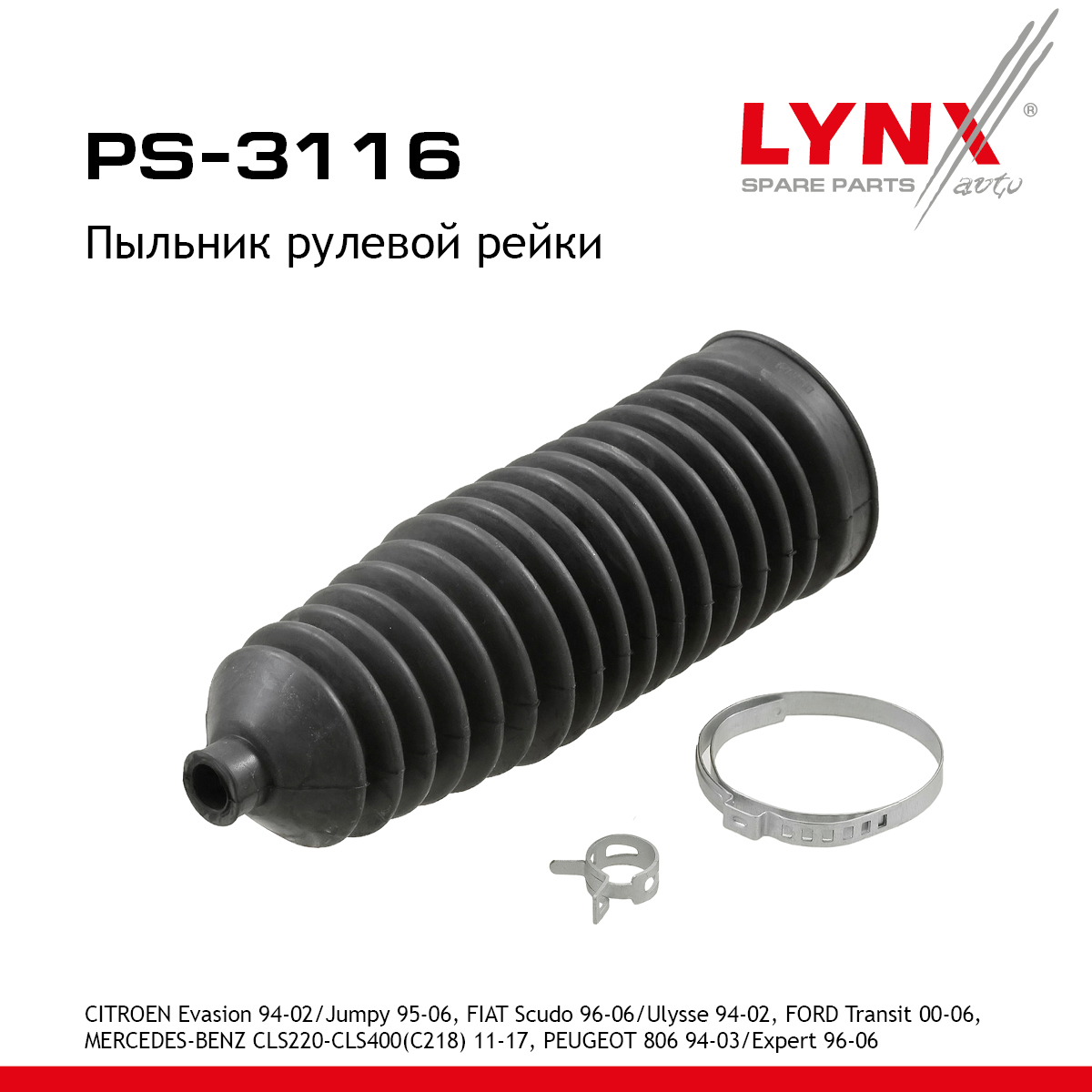 Пыльник рулевой рейки | перед прав/лев | - LYNXauto PS-3116