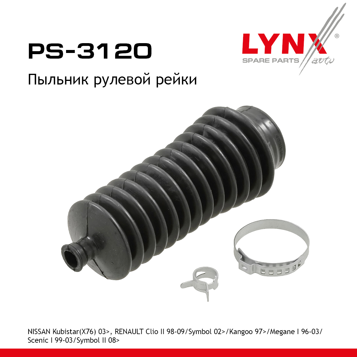 Пыльник рулевой рейки | перед прав/лев | - LYNXauto PS-3120