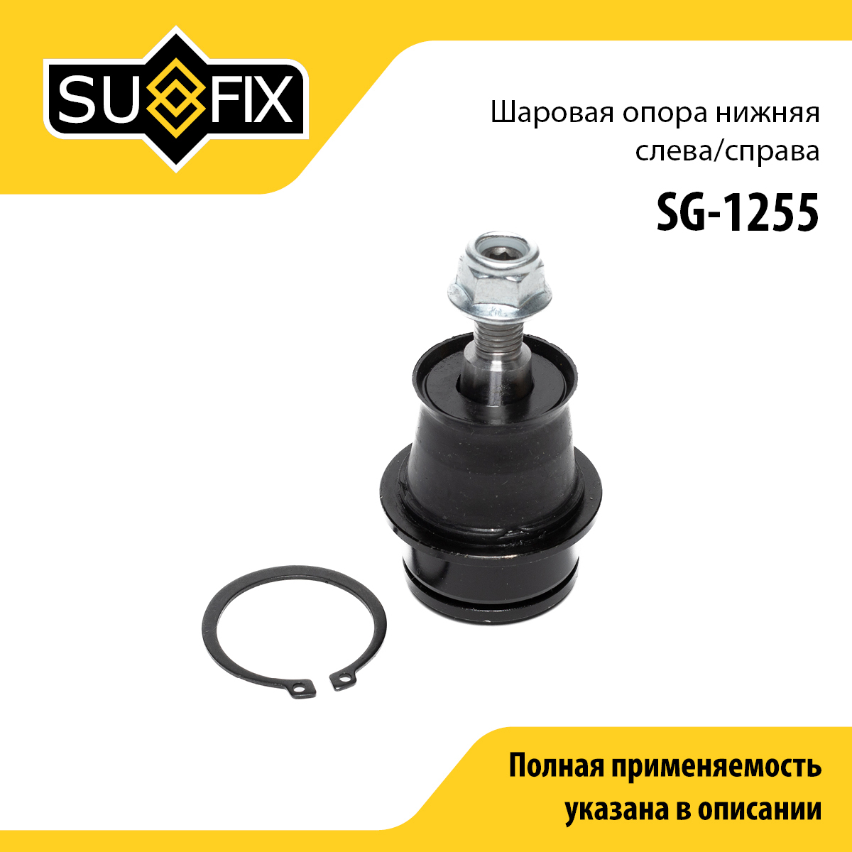 Опора шаровая | перед прав/лев | - SUFIX SG-1255