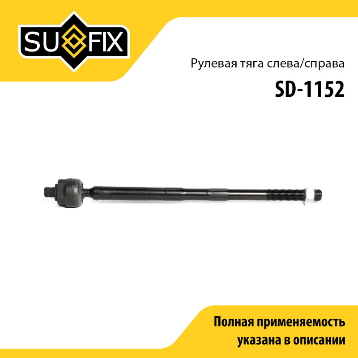 Тяга рулевая | перед прав/лев | - SUFIX SD-1152