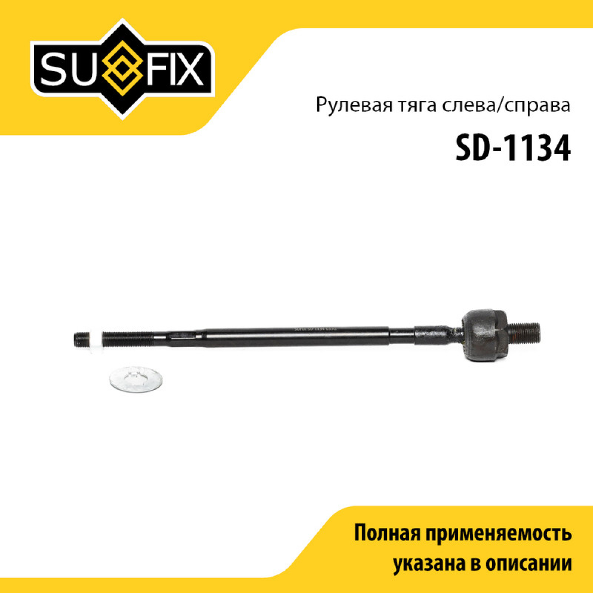 Тяга рулевая | перед прав/лев | - SUFIX SD-1134
